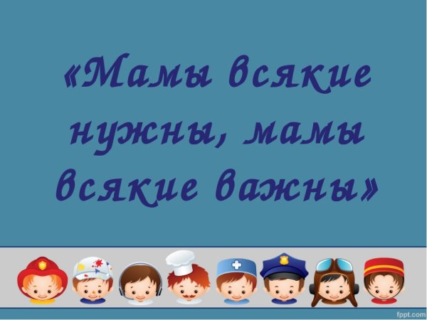 Мамы всякие нужны мамы всякие важны