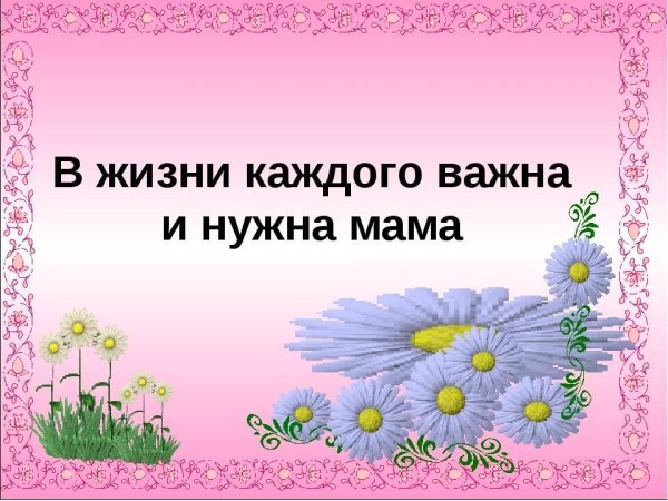 Мамы всякие нужны мамы всякие важны