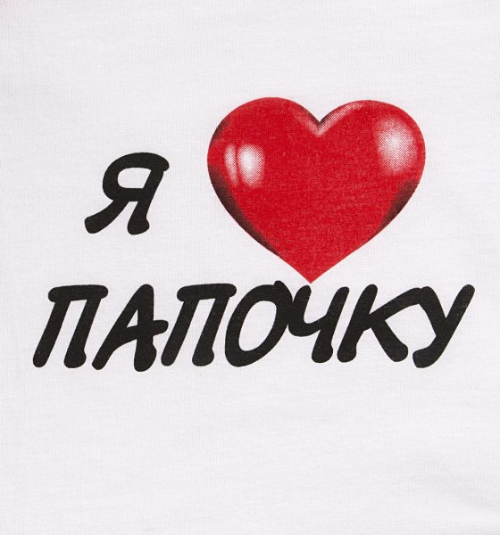 Папа я тебя люблю
