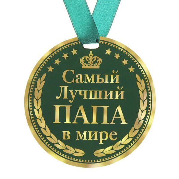 Самому лучшему папе