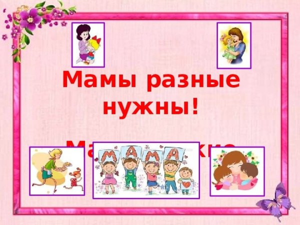 Мамы разные нужны мамы разные важны