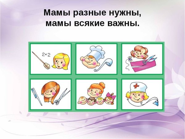 Мамы разные нужны мамы разные важны