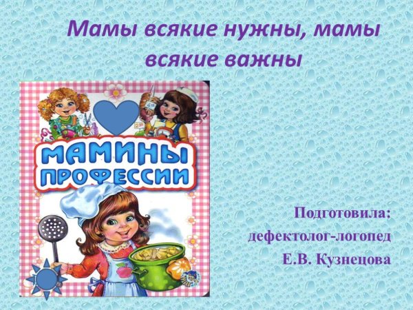 Мамы всякие нужны мамы всякие нужны