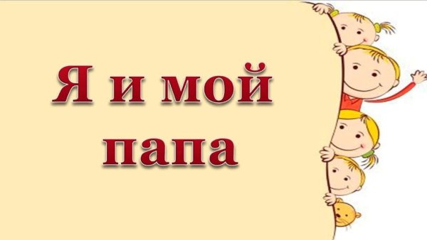 Мой папа