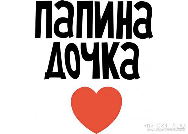 Папа я тебя люблю