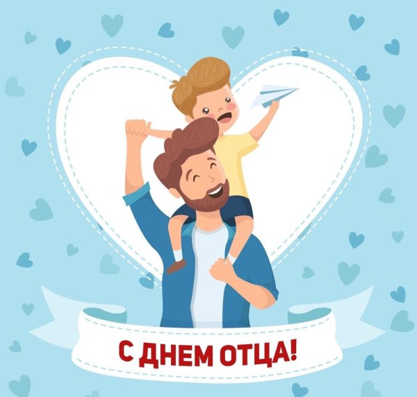 С днем отца
