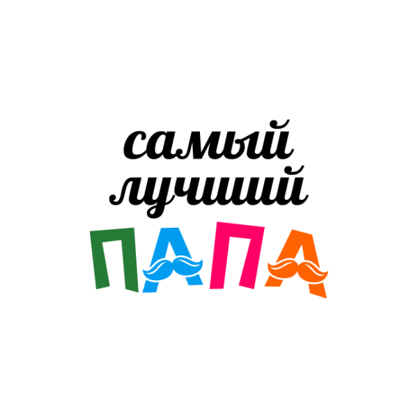 Самый лучший папа