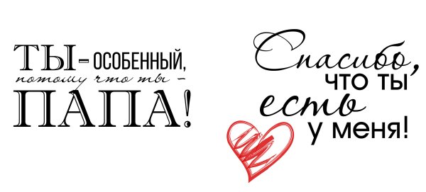Любимому папе надпись