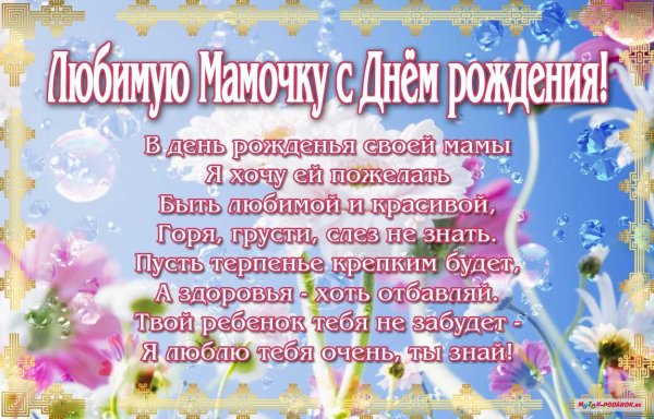 Позравления с днём рождения маме