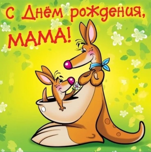 Поздравления с днём рождения маме