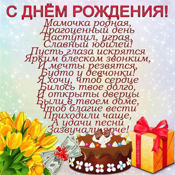 Мамочка родная с днем рождения
