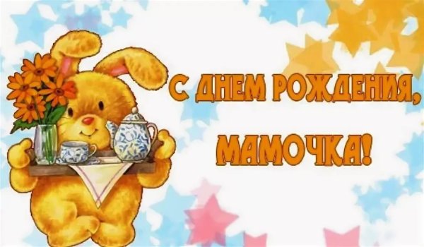 Открытка маме на др