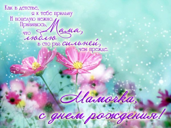 С днём рождения дочери от мамы