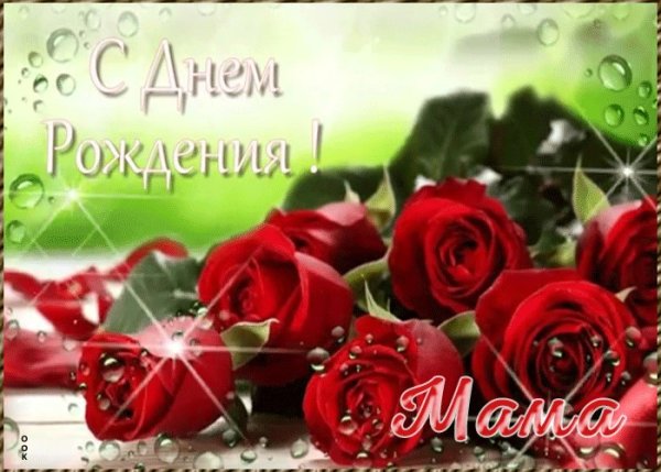 С днём рождения мамочка
