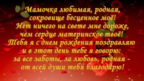 Поздравления с днём рождения любимой мамочке