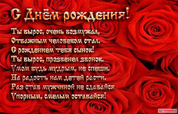 Поздравления с днём рождения сыну от род