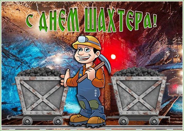 С днем Шахтера открытки