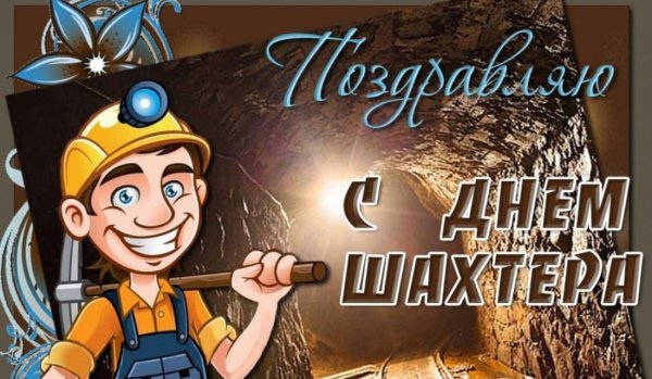 С днем Шахтера
