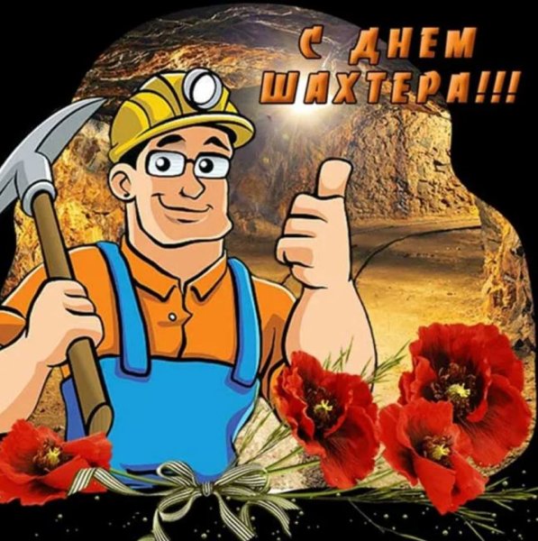 С днем Шахтера
