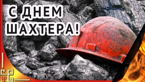 С праздником днем Шахтера