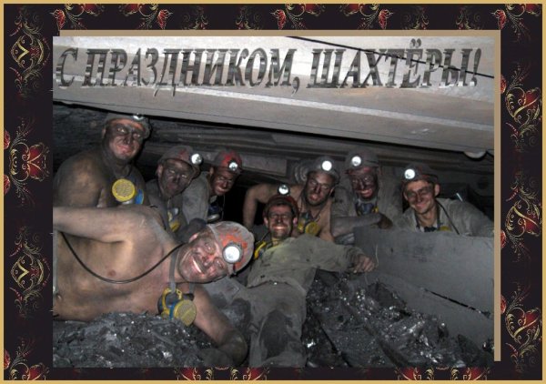 С днем Шахтера