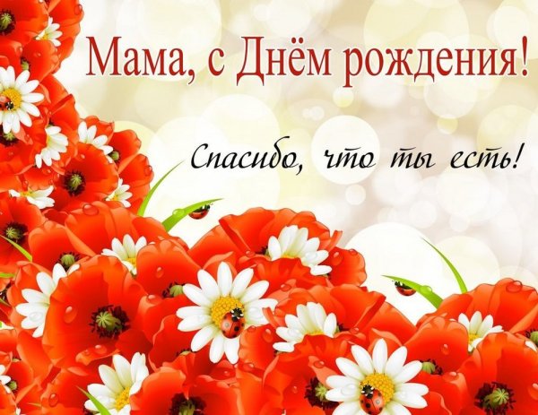 День рождения мамы