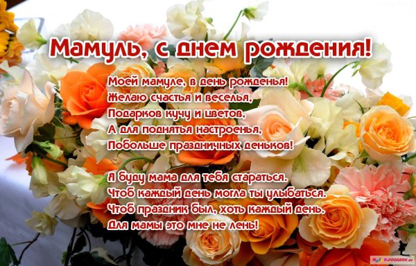 Поздравления с днём рождения маме