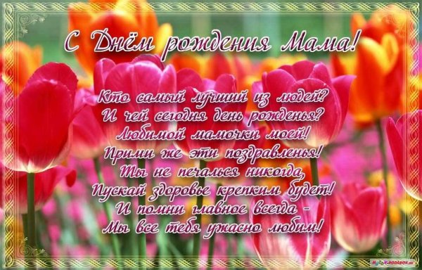 Открытки с днём рождения маме