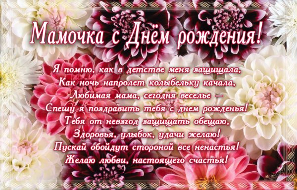 Поздравления с днём рождения маме