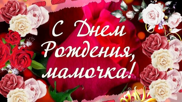 День рождения мамы