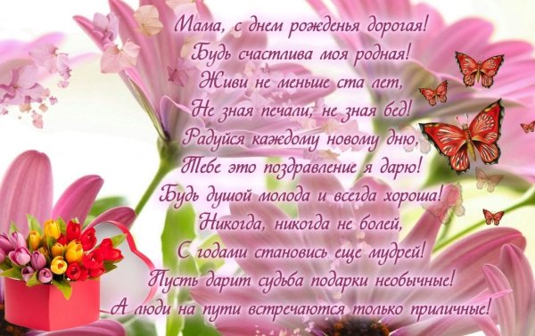 Поздравления с днём рождения ма