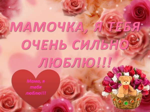 С днём рождения мамочка