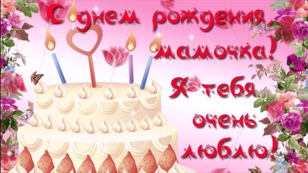 Поздравления с днём рождения маме