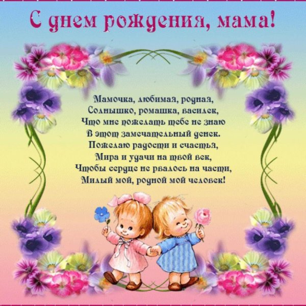 Поздравления с днём рождения маме