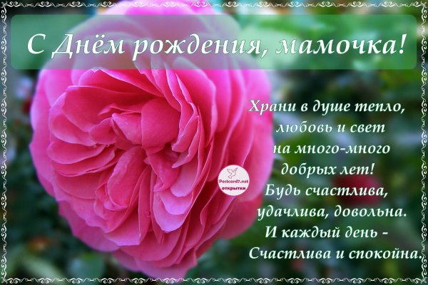 Поздравления с днём рождения маме