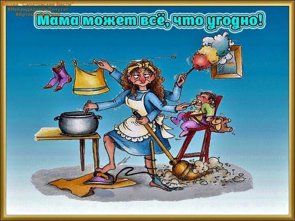 Мама может все