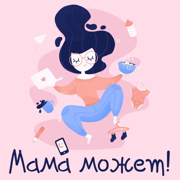 Мама может