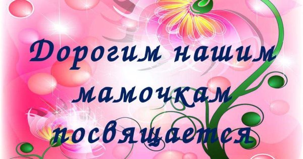 Дорогие наши мамы