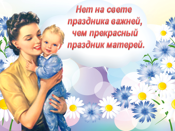 С днём мамы поздравления