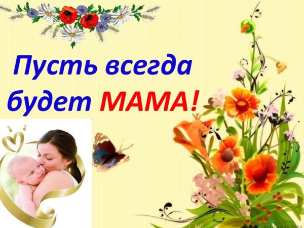 Пусть всегда будет мама