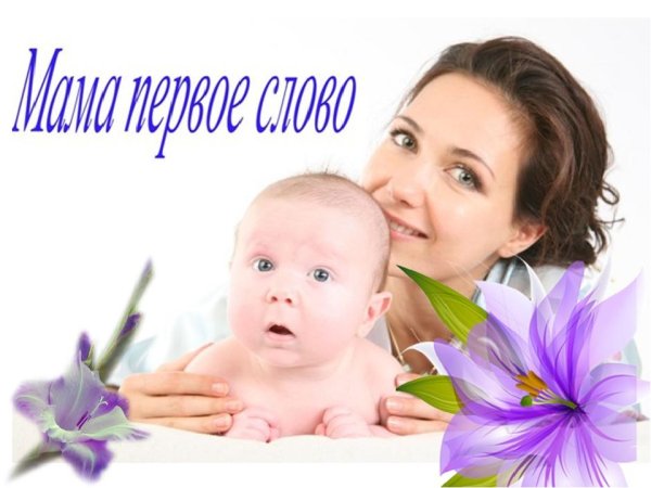 С днем мамы
