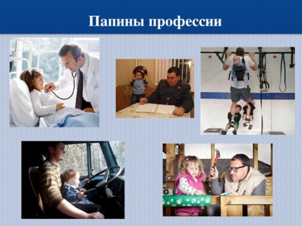 Папины профессии