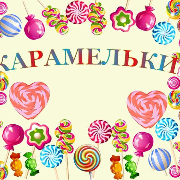 Детский сад Карамелька