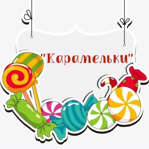 Группа Карамельки детский сад