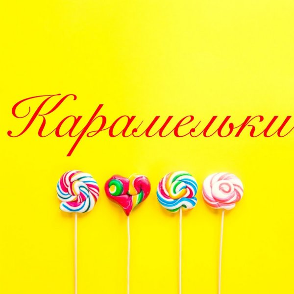 Логотип Карамелька
