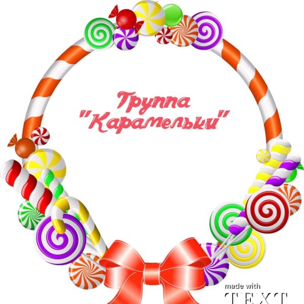 Группа Карамельки оформление в детском саду