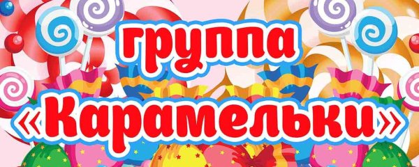 Группа Карамельки детский сад