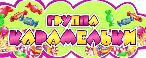 Группа Карамельки детский сад