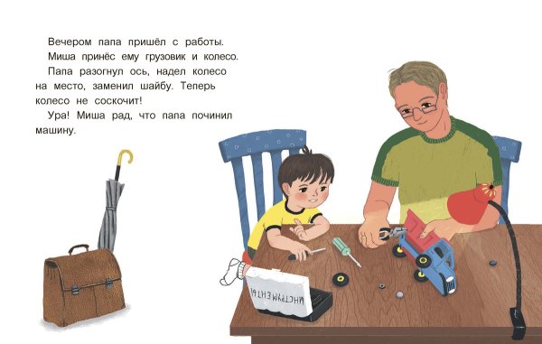 Папа чинит