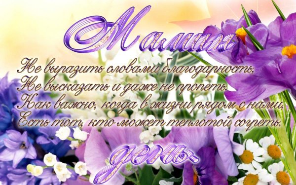 С днём матери поздравления